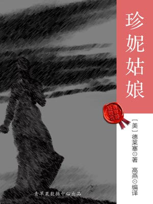 珍妮姑娘,珍妮姑娘by德莱塞