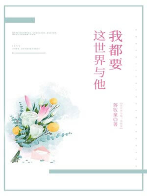 这世界与他我都要,这世界与他我都要by蒋牧童