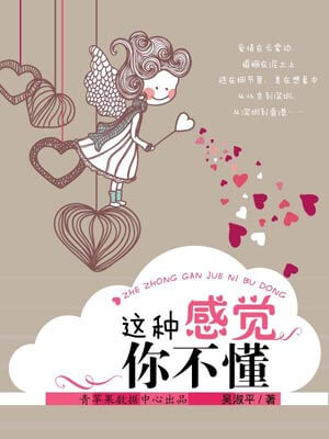 这种感觉你不懂,这种感觉你不懂by吴淑平