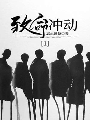 致命冲动,致命冲动by忘记离愁