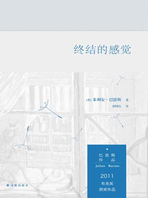终结的感觉,终结的感觉by朱利安·巴恩斯