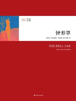 钟形罩,钟形罩by西尔维娅·普拉斯