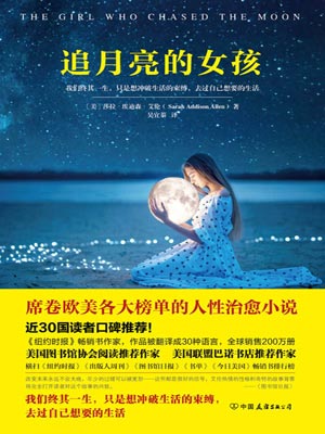 追月亮的女孩,追月亮的女孩by莎拉·埃迪森·艾伦