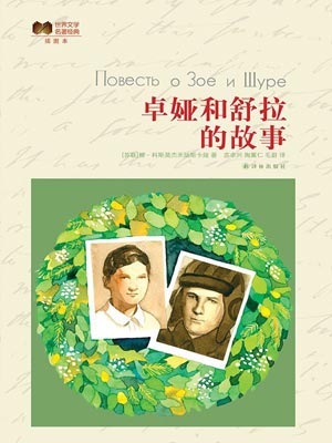卓娅和舒拉的故事,卓娅和舒拉的故事by科斯莫杰米扬斯卡娅