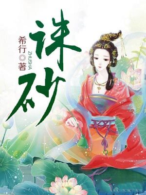 诛砂,诛砂by希行