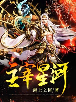 主宰星河,主宰星河by海上之梅