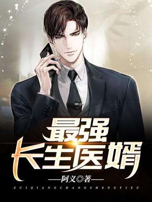 最强长生医婿,最强长生医婿by阿义