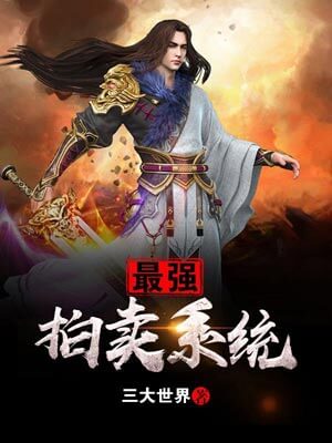 最强拍卖系统,最强拍卖系统by三大世界