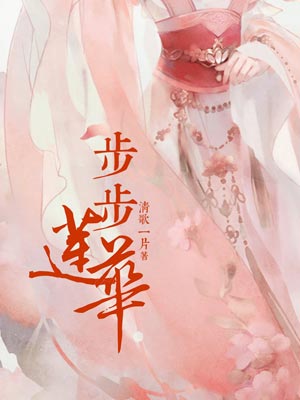 步步莲华,步步莲华by清歌一片