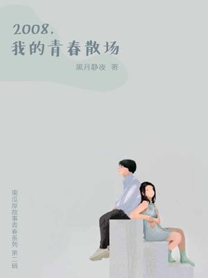 2008，我的青春散场,2008，我的青春散场by黑月静夜