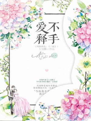 爱不释手,爱不释手by七宝酥