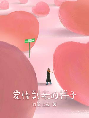 爱情到来的样子,爱情到来的样子by竹篱七盏