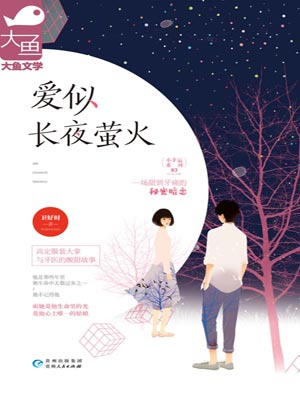 爱似长夜萤火,爱似长夜萤火by卫好时