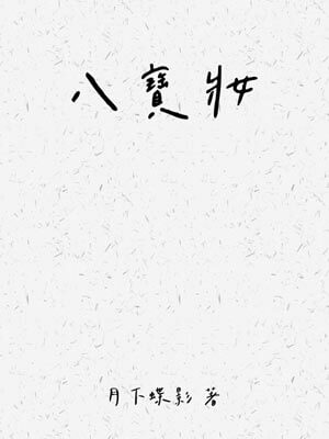 八宝妆,八宝妆by月下蝶影
