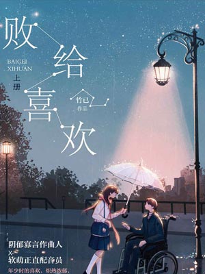 败给喜欢,败给喜欢by竹已