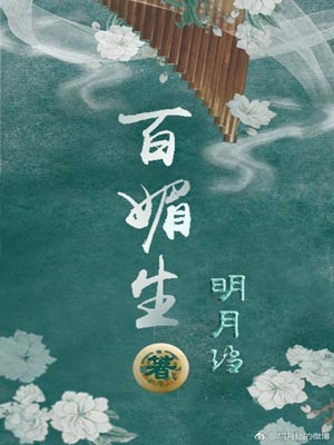 百媚生,百媚生by明月珰