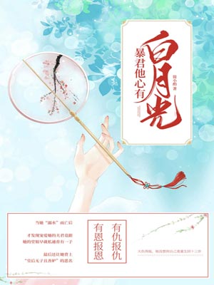暴君他心有白月光,暴君他心有白月光by简小酌