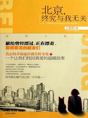 北京,终究与我无关,北京,终究与我无关by兰思思
