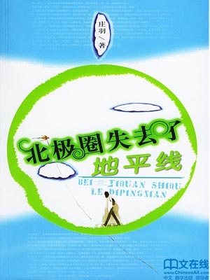 北极圈失去了地平线,北极圈失去了地平线by庄羽