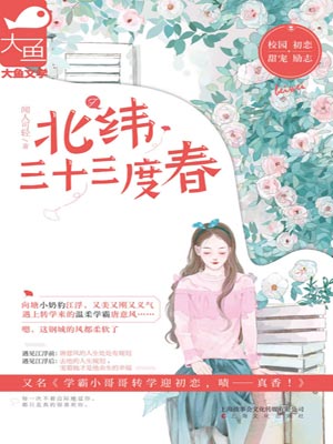 北纬三十三度春,北纬三十三度春by闻人可轻
