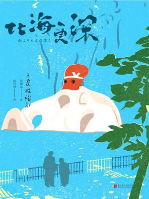 比海更深,比海更深by是枝裕和