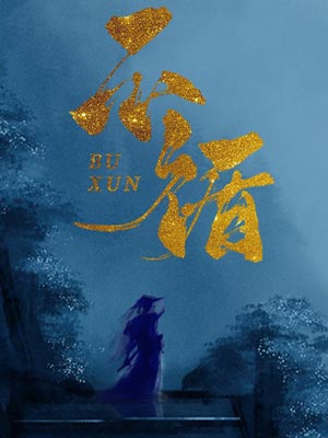 不循,不循by一寸方舟