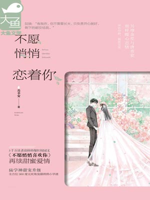 不愿悄悄恋着你,不愿悄悄恋着你by苏幸安