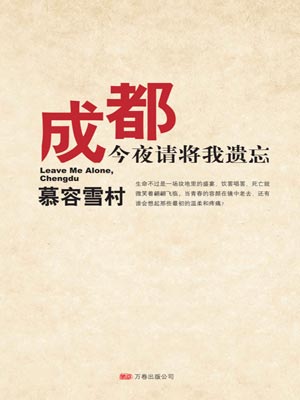 成都，今夜请将我遗忘,成都，今夜请将我遗忘by慕容雪村