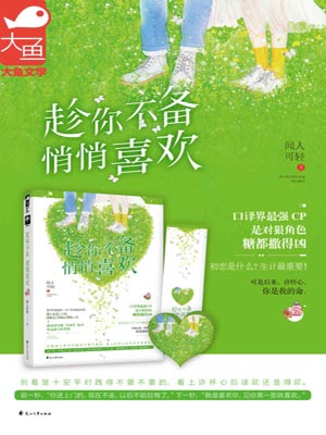 趁你不备，悄悄喜欢,趁你不备，悄悄喜欢by闻人可轻