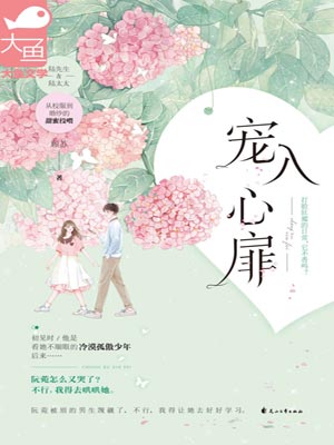 宠入心扉,宠入心扉by顾苏