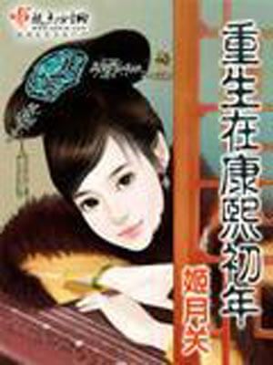 重生在康熙初年,重生在康熙初年by姬月关