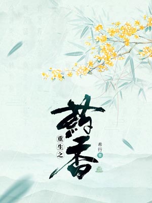 重生之药香（顾十八娘）,重生之药香（顾十八娘）by希行