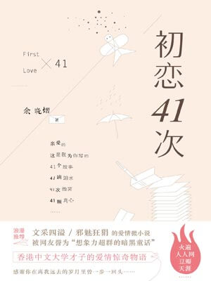 初恋41次,初恋41次by余晓熠