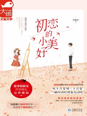 初恋的小美好,初恋的小美好by林返景