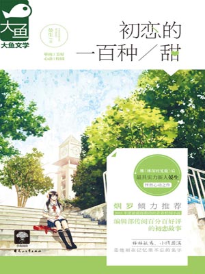 初恋的一百种甜,初恋的一百种甜by晏生