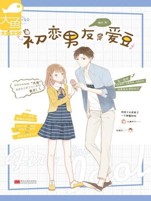 初恋男友是爱豆,初恋男友是爱豆by海汐
