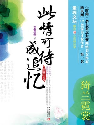 离凰前传:此情可待成追忆,离凰前传:此情可待成追忆by猗兰霓裳
