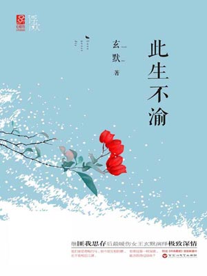 此生不渝,此生不渝by玄默