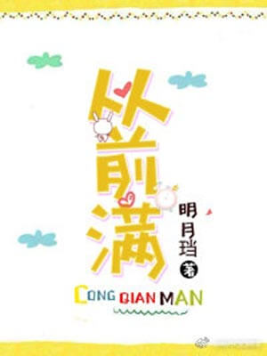 从前满,从前满by明月珰
