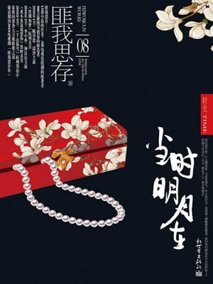 当时明月在,当时明月在by匪我思存