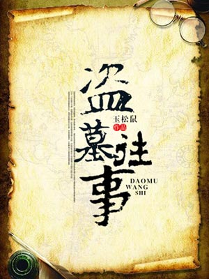 盗墓往事,盗墓往事by玉松鼠