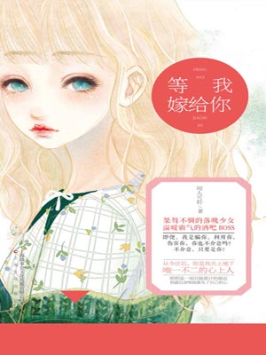 等我嫁给你,等我嫁给你by闻人可轻