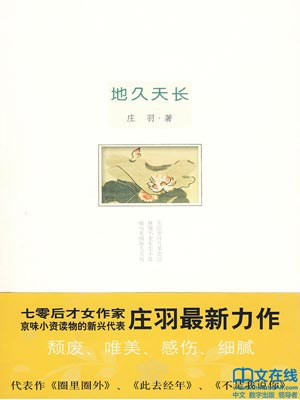 地久天长,地久天长by庄羽
