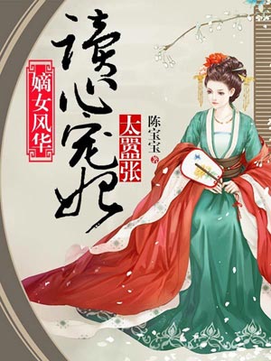 嫡女风华：读心宠妃太嚣张,嫡女风华：读心宠妃太嚣张by陈宝宝