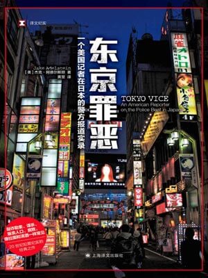 东京罪恶,东京罪恶by杰克·阿德尔斯坦