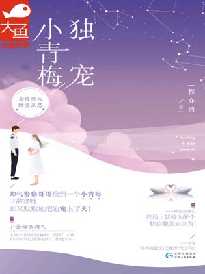 独宠小青梅,独宠小青梅by程亦清