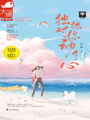 独独对你动了心,独独对你动了心by红樱