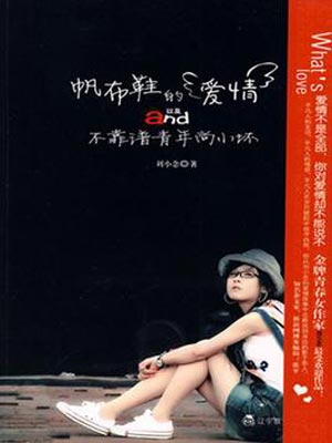 帆布鞋的爱情以及不靠谱青年尚小坏,帆布鞋的爱情以及不靠谱青年尚小坏by刘小念