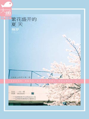 繁花盛开的夏天1,繁花盛开的夏天1by烟罗