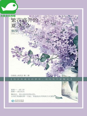 繁花盛开的夏天2,繁花盛开的夏天2by烟罗